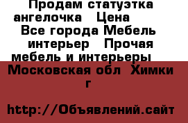 Продам статуэтка ангелочка › Цена ­ 350 - Все города Мебель, интерьер » Прочая мебель и интерьеры   . Московская обл.,Химки г.